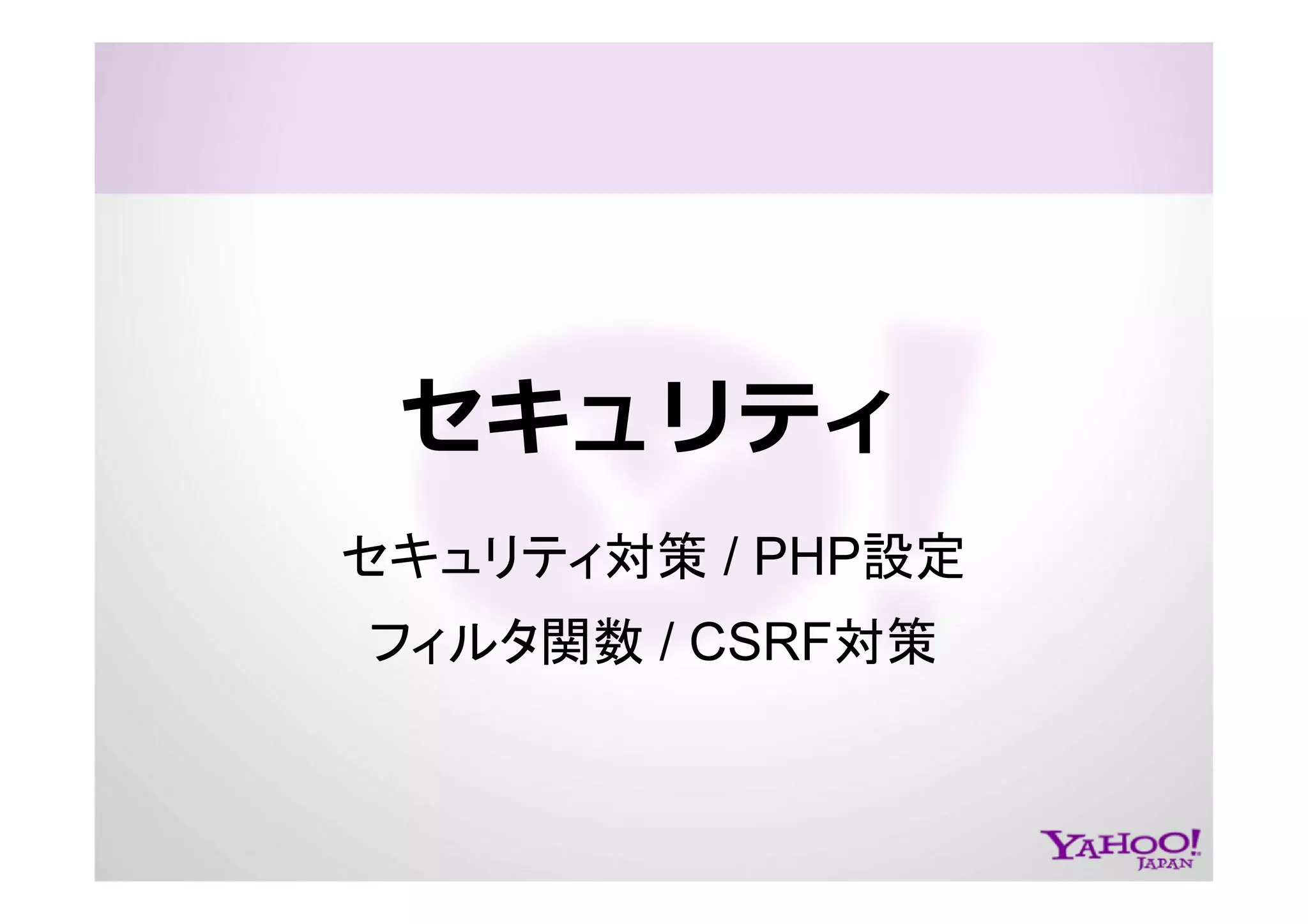 PHP at Yahoo! JAPAN