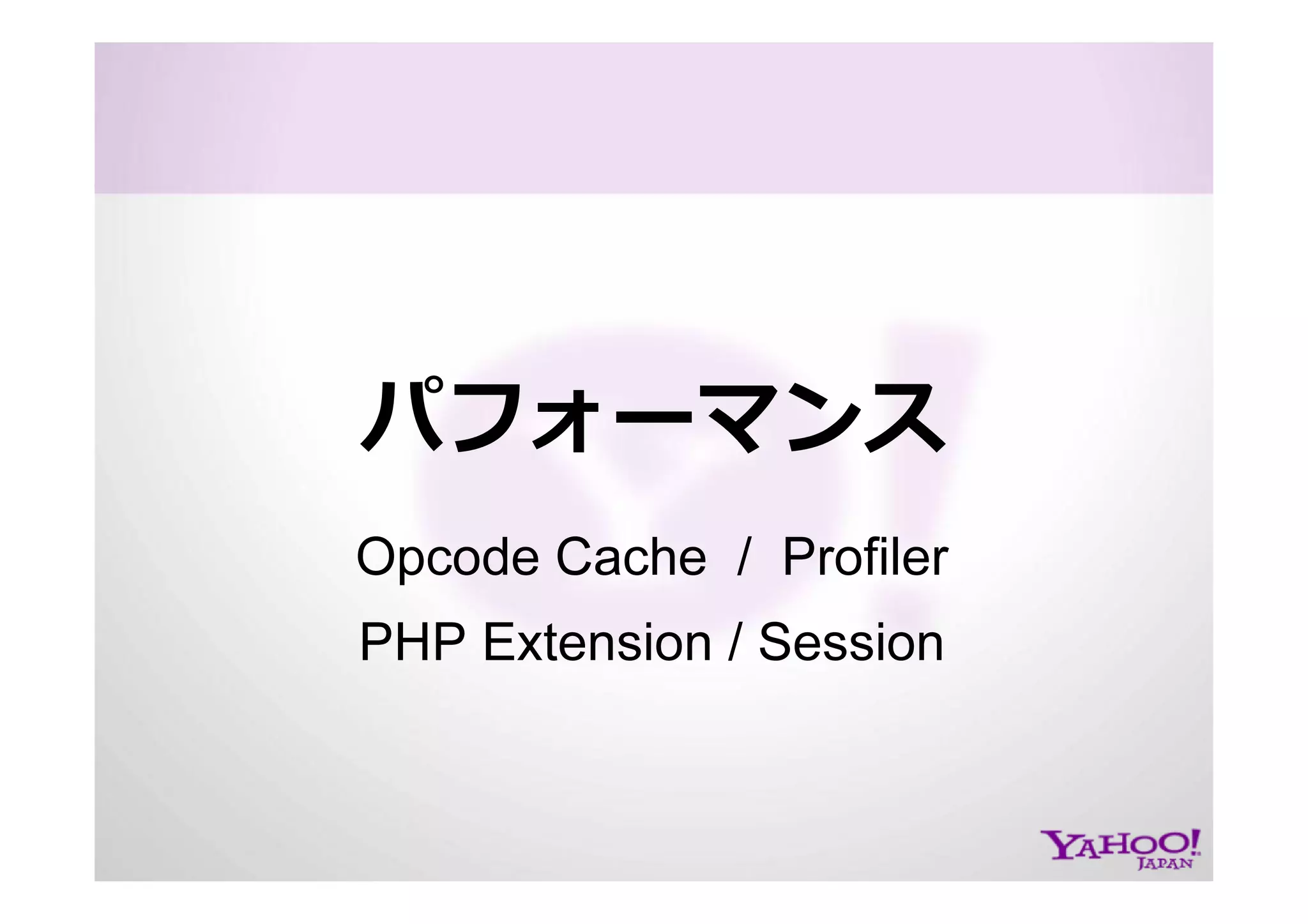 PHP at Yahoo! JAPAN