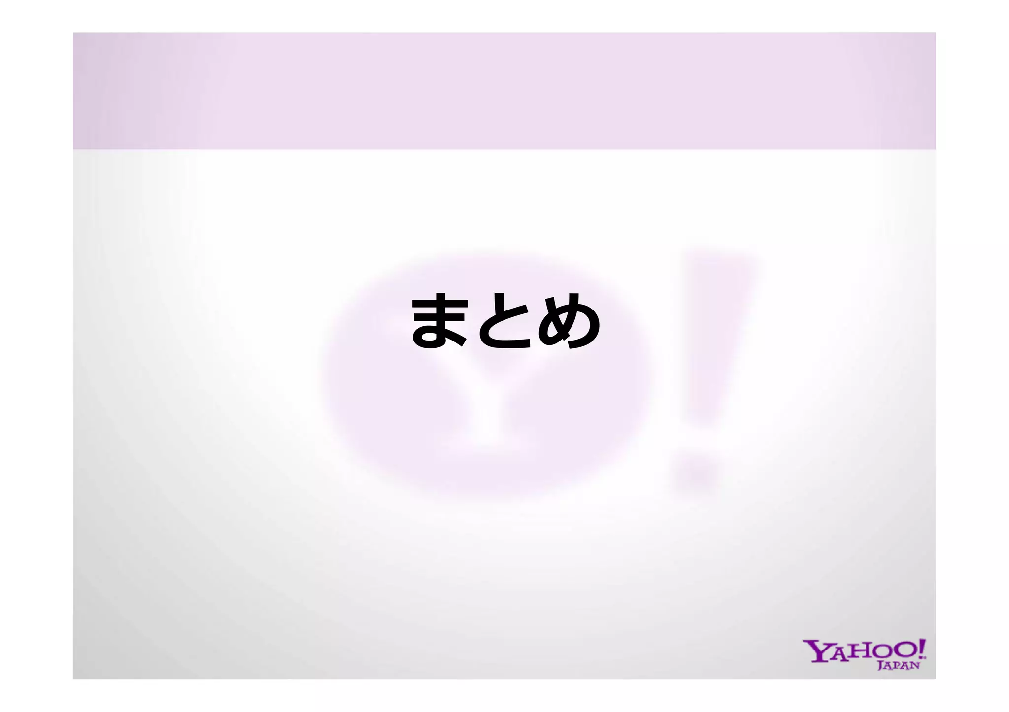 PHP at Yahoo! JAPAN