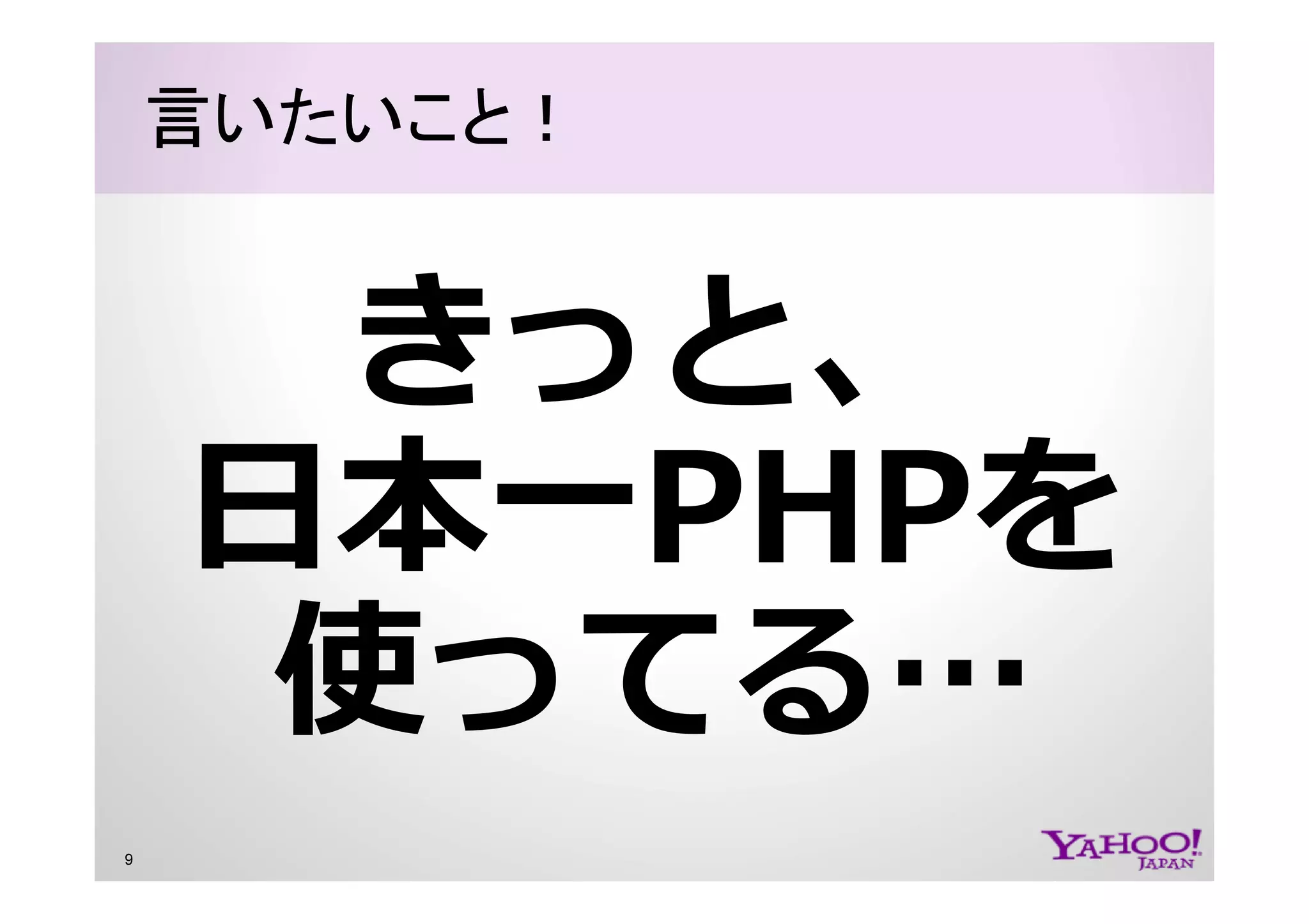 PHP at Yahoo! JAPAN