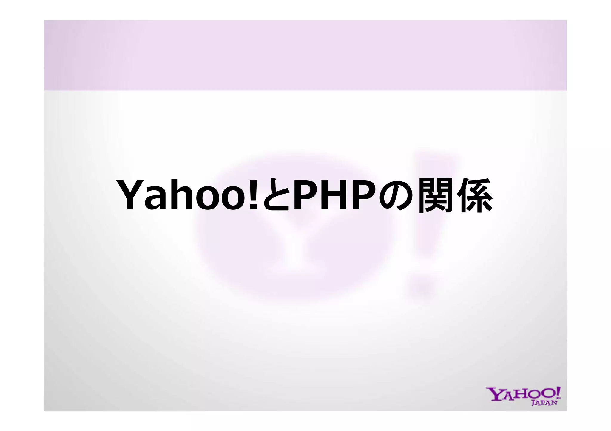 PHP at Yahoo! JAPAN