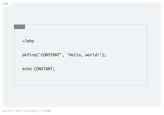 Web デザイナーが身に付けておきたい定番スキル ー PHP 初級編ー
<?php
define('CONSTANT', 'Hello, world!');
echo CONSTANT;
作業
コード
 