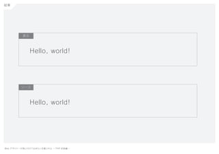 Web デザイナーが身に付けておきたい定番スキル ー PHP 初級編ー
結果
Hello, world!
表示
Hello, world!
ソース
 