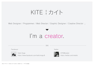 Web デザイナーが身に付けておきたい定番スキル ー PHP 初級編ー
KITE | カイト
I’m a creator.
Web Designer / Programmer / Web Director / Graphic Designer ...