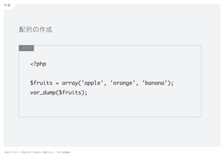 Web デザイナーが身に付けておきたい定番スキル ー PHP 初級編ー
<?php
$fruits = array('apple', 'orange', 'banana');
var_dump($fruits);
作業
コード
配列の作成
 