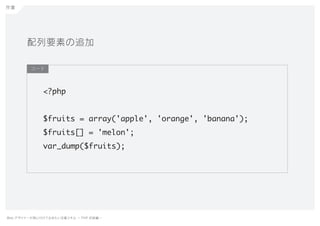 Web デザイナーが身に付けておきたい定番スキル ー PHP 初級編ー
作業
<?php
$fruits = array('apple', 'orange', 'banana');
$fruits[] = 'melon';
var_dump($...