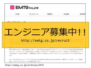 http://emtg.co.jp/archives/2975
エンジニア募集中!!
http://emtg.co.jp/recruit
 