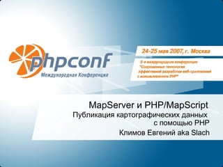 MapServer  и  PHP/MapScript Публикация картографических данных  с помощью  PHP Климов Евгений  aka Slach 