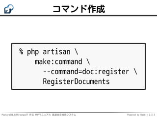 PostgreSQLとPGroongaで 作る PHPマニュアル 高速全文検索システム Powered by Rabbit 2.2.2
コマンド作成
% php artisan 
make:command 
--command=doc:regi...