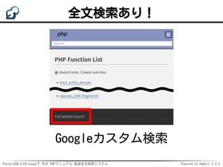 PostgreSQLとPGroongaで 作る PHPマニュアル 高速全文検索システム Powered by Rabbit 2.2.2
全文検索あり！
Googleカスタム検索
 