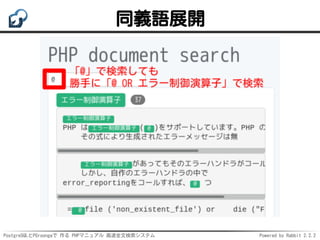 PostgreSQLとPGroongaで 作る PHPマニュアル 高速全文検索システム Powered by Rabbit 2.2.2
同義語展開
 