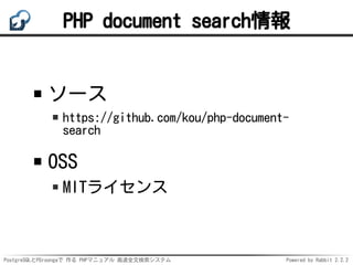 PostgreSQLとPGroongaで 作る PHPマニュアル 高速全文検索システム Powered by Rabbit 2.2.2
PHP document search情報
ソース
https://github.com/kou/php-d...
