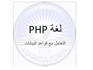 PHP ‫لغة‬
‫البيانات‬ ‫قواعد‬ ‫مع‬ ‫التعامل‬
 