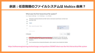 余談︓任意階層のファイルシステムは Multics 由来︖
https://softwareengineering.stackexchange.com/questions/103487/what-was-the- rst-hierarchical- le-system
 