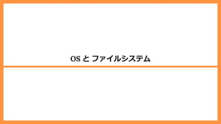 OS と ファイルシステム
 