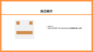 ⾃⼰紹介
@sji_ch
SNS 上でのアイコンは GitHub が⾃動⽣成した奴
 