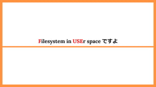 Filesystem in USEr space ですよ
 