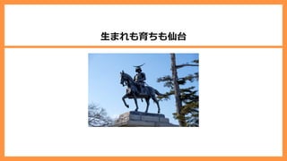 ⽣まれも育ちも仙台
 