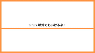 Linux 以外でもいけるよ︕
 