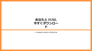 あなたと FUSE,
今すぐダウンロー
ド
composer require sj-i/php-fuse
 