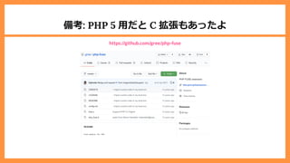 備考: PHP 5 ⽤だと C 拡張もあったよ
https://github.com/gree/php-fuse
 