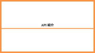 API 紹介
 