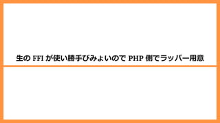 ⽣の FFI が使い勝⼿びみょいので PHP 側でラッパー⽤意
 