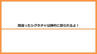 間違ったシグネチャは静的に怒られるよ︕
 