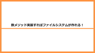 数メソッド実装すればファイルシステムが作れる︕
 