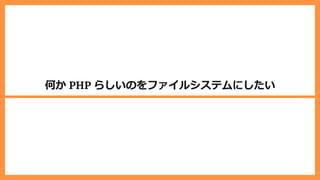 何か PHP らしいのをファイルシステムにしたい
 