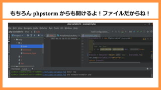 もちろん phpstorm からも開けるよ︕ファイルだからね︕
 