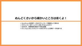 めんどくさいから細かいところは省くよ︕
WordPress の記事データはタクソノミーで階層化して⾒れる
タクソノミーをディレクトリ扱いするとよさそう
なのだが、準備時間の都合で今回は割愛
ID と slug にもとづいたファイル名でずらっと記事データを並べる
 