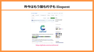 昨今はもう猫も杓⼦も Eloquent
https://github.com/corcel/corcel
 