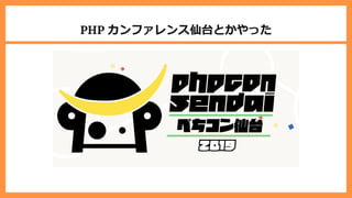 PHP カンファレンス仙台とかやった
 