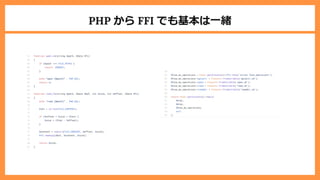 PHP から FFI でも基本は⼀緒
 