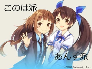 このは派 
あんず派 
(C)GMO Internet, Inc. 
 