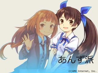 あんず派 
(C)GMO Internet, Inc. 
 