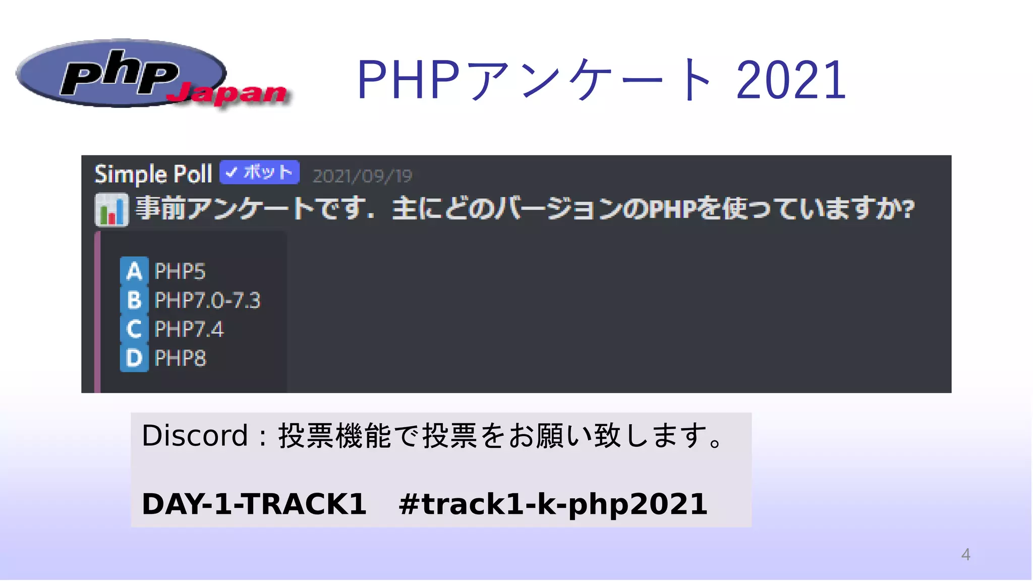 PHPアンケート 2021
4
Discord : 投票機能で投票をお願い致します。
DAY-1-TRACK1 #track1-k-php2021
 