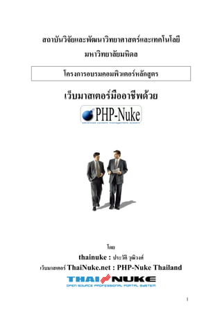 สถาบันวิจัยและพัฒนาวิทยาศาสตรและเทคโนโลยี
มหาวิทยาลัยมหิดล
โครงการอบรมคอมพิวเตอรหลักสูตร
เว็บมาสเตอรมืออาชีพดวย
โดย
thainuke : ประวัติ วุฒิวงศ
เว็บมาสเตอร ThaiNuke.net : PHP-Nuke Thailand
1
 