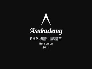 PHP 初階 - 課程三
Benson Lu
2014
 