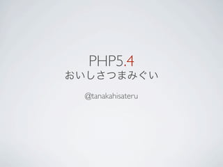 PHP5.4

@tanakahisateru
 