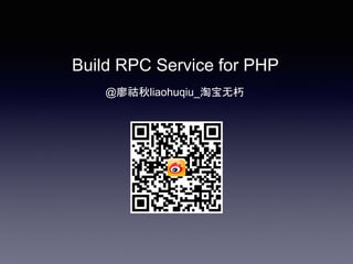 Build RPC Service for PHP
@廖祜秋liaohuqiu_淘宝无朽
 