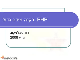 PHP  בקנה מידה גדול דוד טבצ ' ניקוב מרץ  2008 