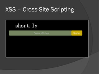 XSS – Cross-Site Scripting
short.ly
Paste a URL here Shorten
 