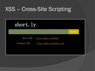 XSS – Cross-Site Scripting
short.ly
http://www.colinodell.com Shorten
Short URL: http://short.ly/b7fe9
Original URL: http://www.colinodell.com
 