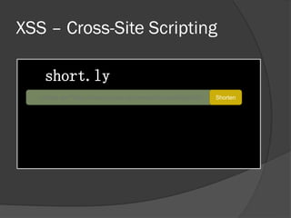 XSS – Cross-Site Scripting
short.ly
<iframe src="https://www.youtube.com/embed/dQw4w9WgXcQ"> Shorten
 