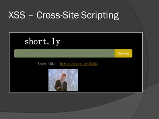 XSS – Cross-Site Scripting
short.ly
<iframe src="https://www.youtube.com/embed/dQw4w9WgXcQ"> Shorten
Short URL: http://short.ly/3bs8a
Original URL:
 