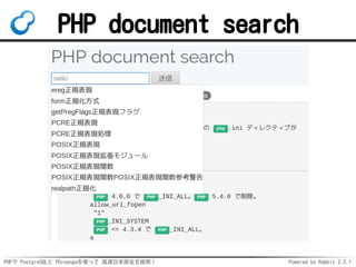 PHPで PostgreSQLと PGroongaを使って 高速日本語全文検索！ Powered by Rabbit 2.2.1
PHP document search
 