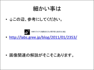 ¤
? xοˤƤ



? http://labs.gree.jp/blog/2011/01/2353/



? vνhޤ
 
