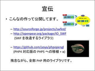 
? ʤäƹ_Ƥޤ

 C http://sourceforge.jp/projects/swfed/
 C http://openpear.org/package/IO_SWF
   (SWF 줹饤֥)

 C https://github.com/yoya/phpopengl
   (PHP4  PHP5 ؤֲ + )

 ʤ顢ȫ PHP äΥ饤֥Ǥ
 